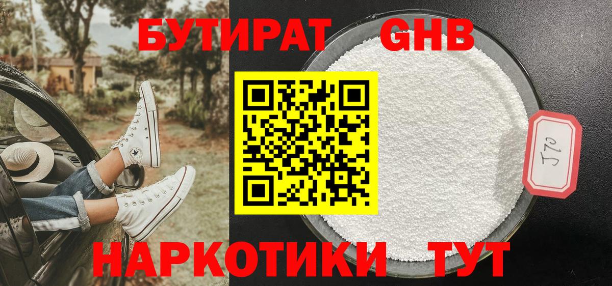 Бутират GHB Ишим