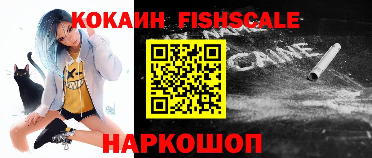 купить   Вход с VPN  КОКАИН Fish Scale  Ишим  КОКАИН 97% 